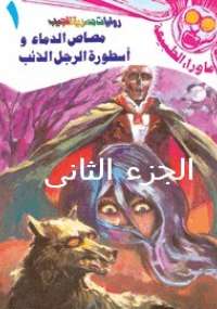 الرجل الذئب